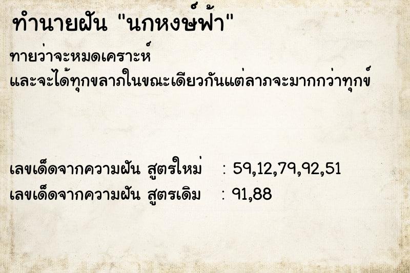 ทำนายฝันทำนายฝันนกหงษ์ฟ้า