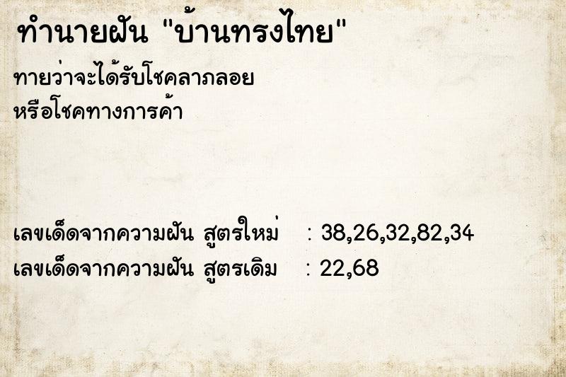 ทำนายฝัน บ้านทรงไทย ทำนายฝัน บ้านทรงไทย
