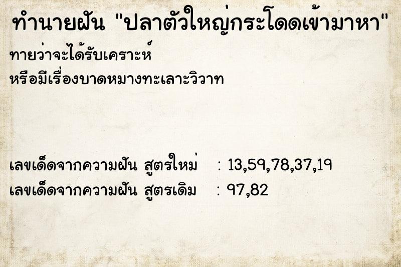 ทำนายฝันทำนายฝันปลาตัวใหญ่กระโดดเข้ามาหา