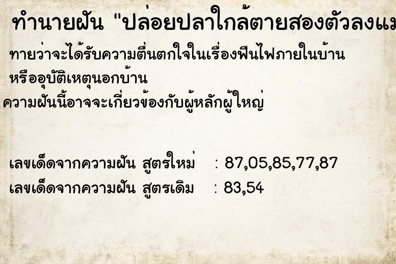 ทำนายฝันปล่อยปลาใกล้ตายสองตัวลงแม่น้ำ ทำนายฝันทำนายฝันปล่อยปลาใกล้ตายสองตัวลงแม่น้ำ