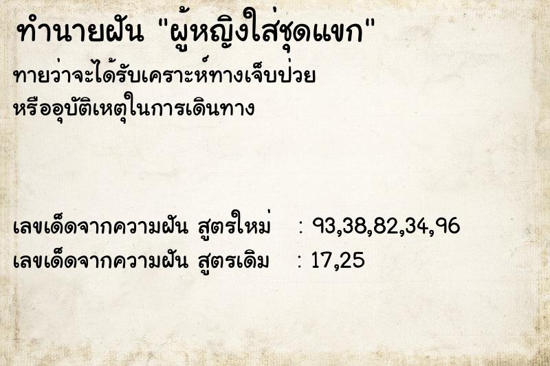 ทำนายฝันทำนายฝันผู้หญิงใส่ชุดแขก