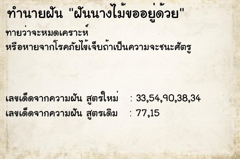 ทำนายฝันฝันนางไม้ขออยู่ด้วย ทำนายฝันทำนายฝันฝันนางไม้ขออยู่ด้วย