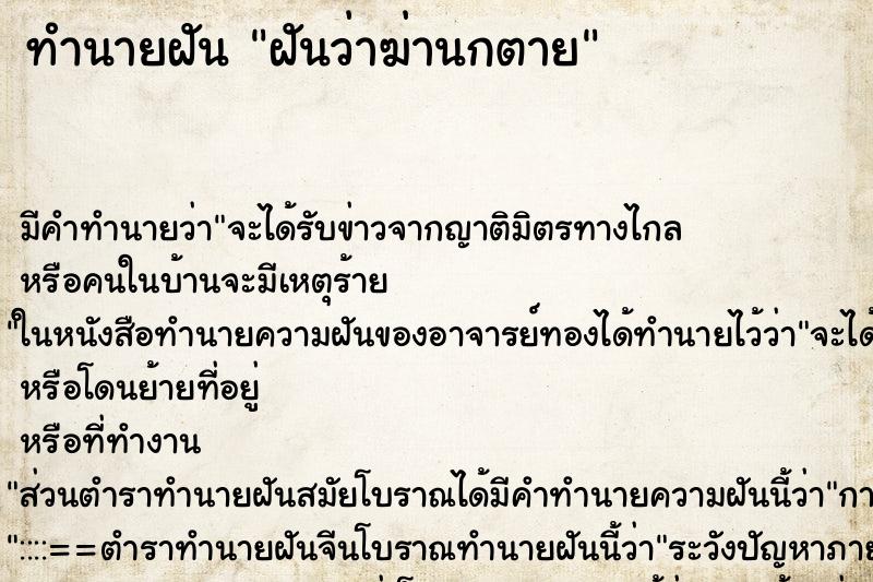 ทำนายฝัน ฝันว่าฆ่านกตาย ทำนายฝัน ฝันว่าฆ่านกตาย