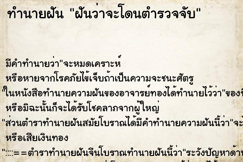 ทำนายฝันฝันว่าจะโดนตำรวจจับ ทำนายฝันทำนายฝันฝันว่าจะโดนตำรวจจับ