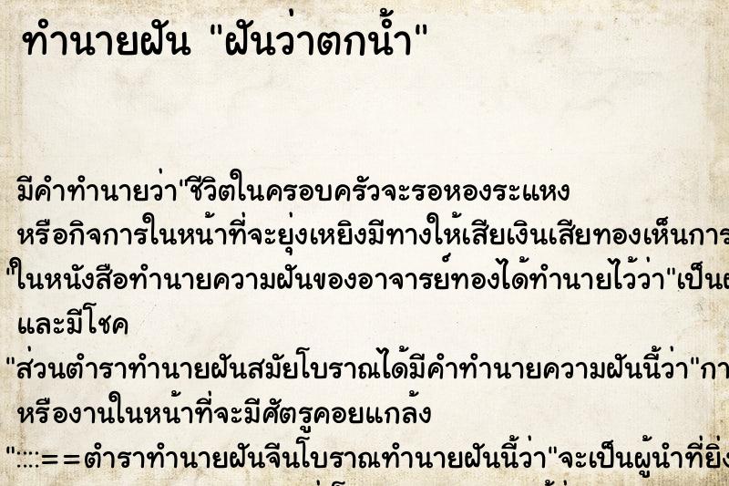 ทำนายฝัน ฝันว่าตกน้ำ ทำนายฝัน ฝันว่าตกน้ำ