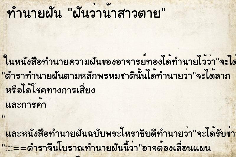 ทำนายฝันฝันว่าน้าสาวตาย ทำนายฝันทำนายฝันฝันว่าน้าสาวตาย