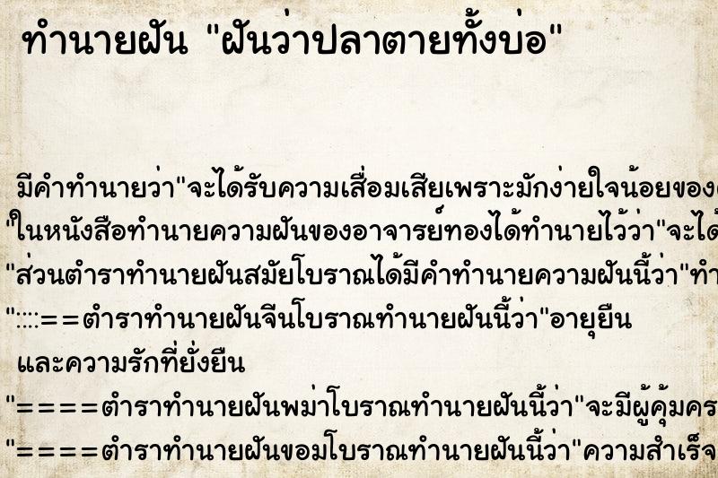 ทำนายฝันทำนายฝันฝันว่าปลาตายทั้งบ่อ