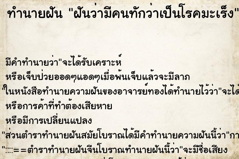 ทำนายฝัน ฝันว่ามีคนทักว่าเป็นโรคมะเร็ง ทำนายฝัน ฝันว่ามีคนทักว่าเป็นโรคมะเร็ง