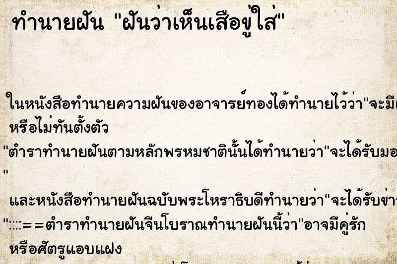 ทำนายฝันทำนายฝันฝันว่าเห็นเสือขู่ใส่