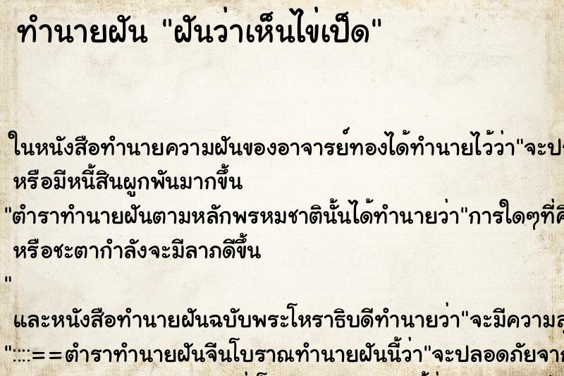 ทำนายฝันทำนายฝันฝันว่าเห็นไข่เป็ด