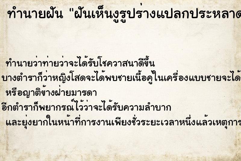 ทำนายฝันฝันเห็นงูรูปร่างแปลกประหลาด ทำนายฝันทำนายฝันฝันเห็นงูรูปร่างแปลกประหลาด