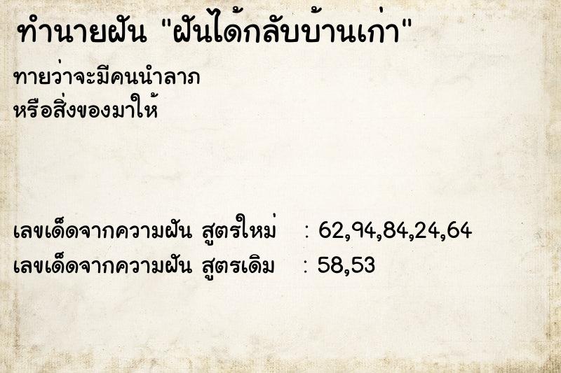 ทำนายฝัน ฝันได้กลับบ้านเก่า ทำนายฝัน ฝันได้กลับบ้านเก่า