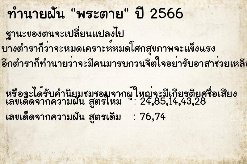 ทำนายฝัน พระตาย ทำนายฝัน พระตาย