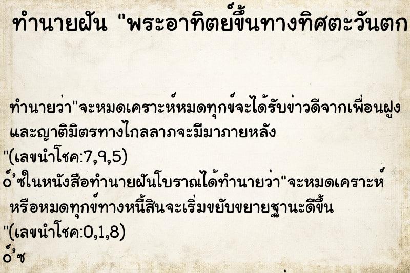 ทำนายฝันทำนายฝันพระอาทิตย์ขึ้นทางทิศตะวันตก