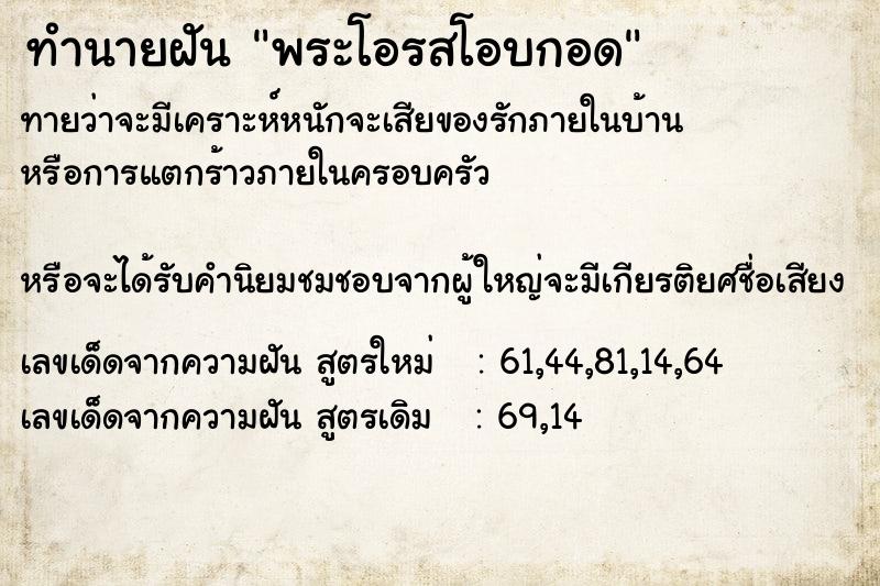 ทำนายฝันพระโอรสโอบกอด ทำนายฝันทำนายฝันพระโอรสโอบกอด
