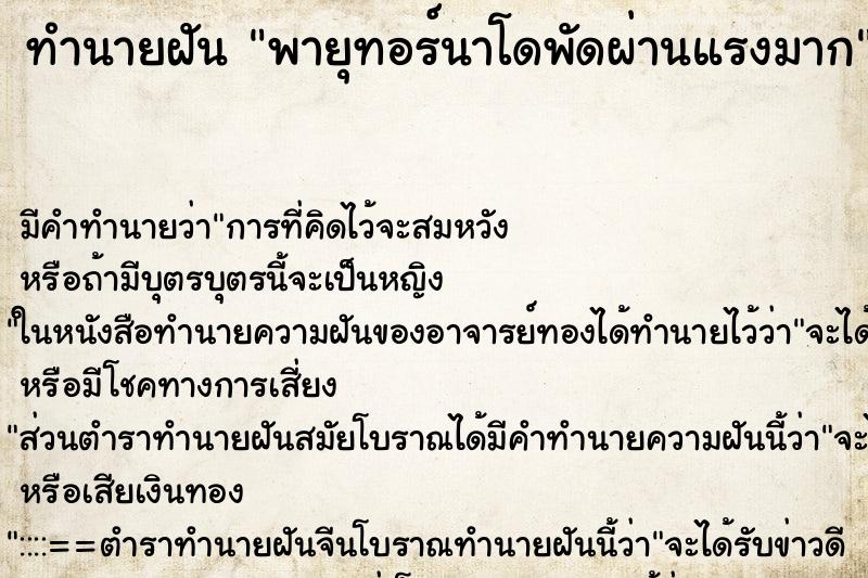 ทำนายฝันพายุทอร์นาโดพัดผ่านแรงมาก ทำนายฝันทำนายฝันพายุทอร์นาโดพัดผ่านแรงมาก