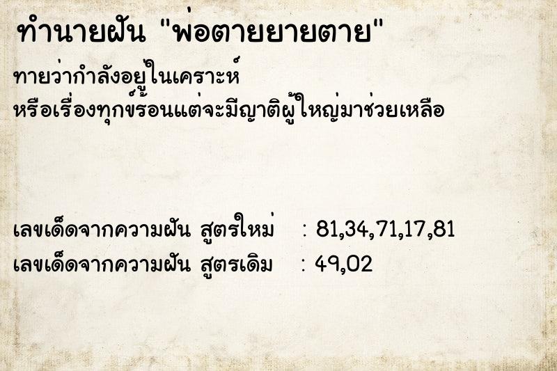 ทำนายฝันทำนายฝันพ่อตายยายตาย
