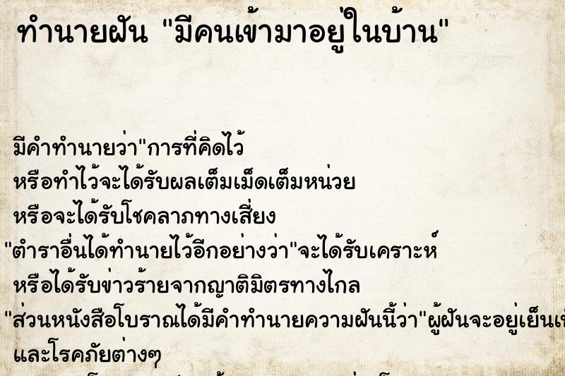 ทำนายฝัน มีคนเข้ามาอยู่ในบ้าน ทำนายฝัน มีคนเข้ามาอยู่ในบ้าน