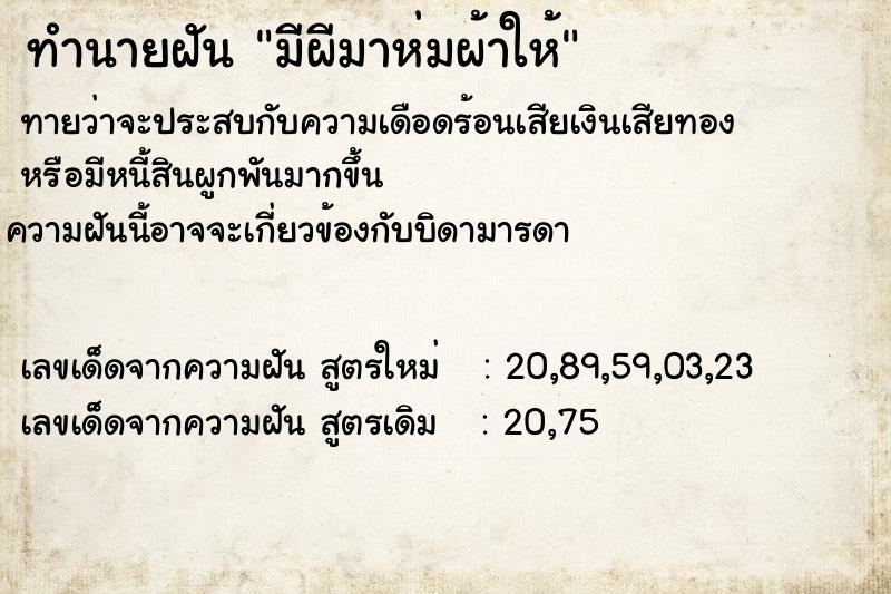 ทำนายฝันทำนายฝันมีผีมาห่มผ้าให้