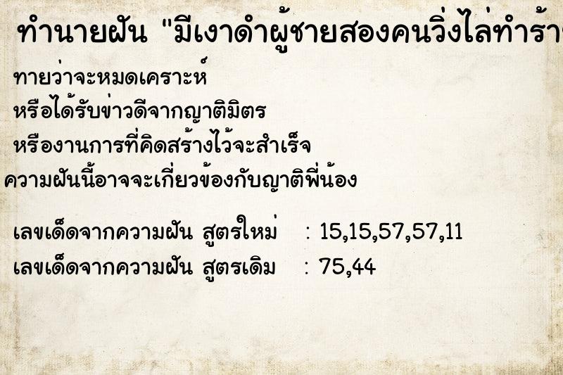 ทำนายฝันทำนายฝันมีเงาดำผู้ชายสองคนวิ่งไล่ทำร้ายแต่หนีได้