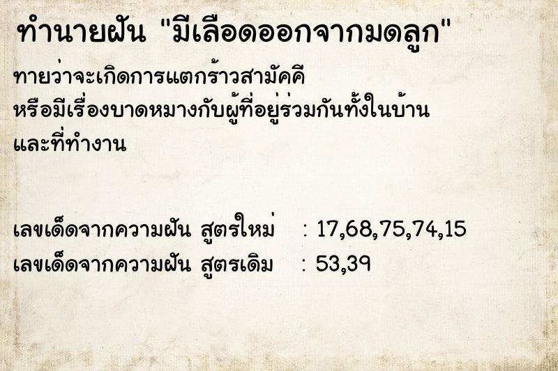 ทำนายฝัน มีเลือดออกจากมดลูก ทำนายฝัน มีเลือดออกจากมดลูก