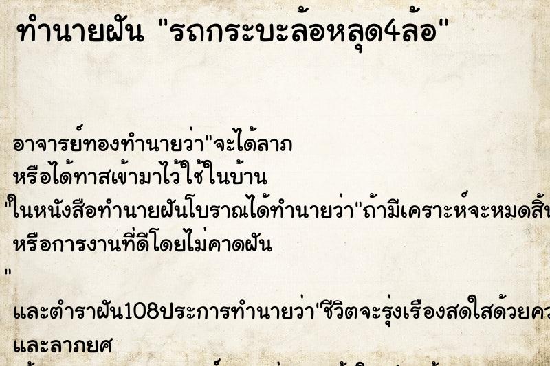 ทำนายฝันทำนายฝันรถกระบะล้อหลุด4ล้อ