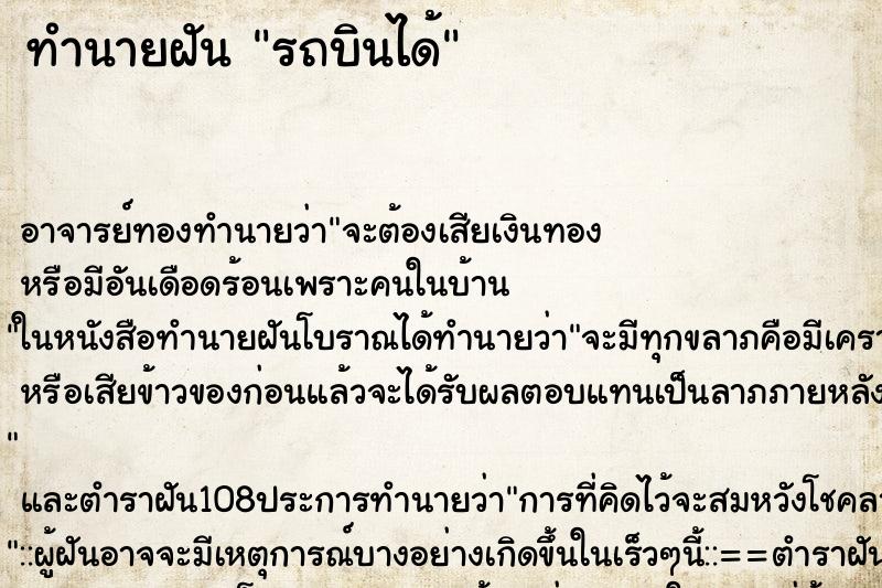 ทำนายฝัน รถบินได้