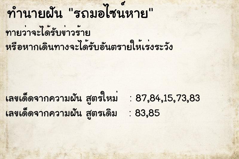 ทำนายฝันทำนายฝันรถมอไซน์หาย