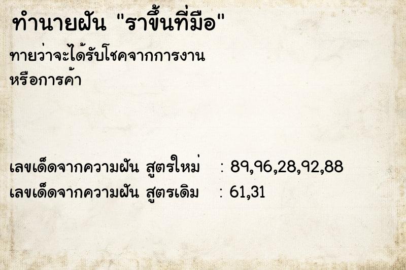 ทำนายฝันราขึ้นที่มือ ทำนายฝันทำนายฝันราขึ้นที่มือ