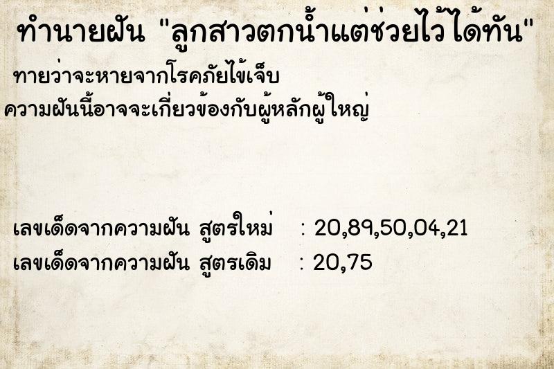 ทำนายฝันทำนายฝันลูกสาวตกน้ําแต่ช่วยไว้ได้ทัน