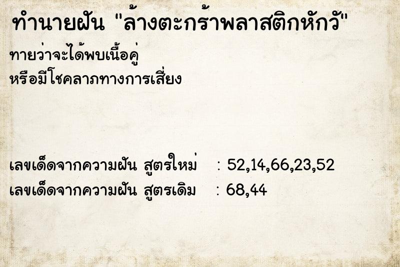 ทำนายฝันทำนายฝันล้างตะกร้าพลาสติกหักวั