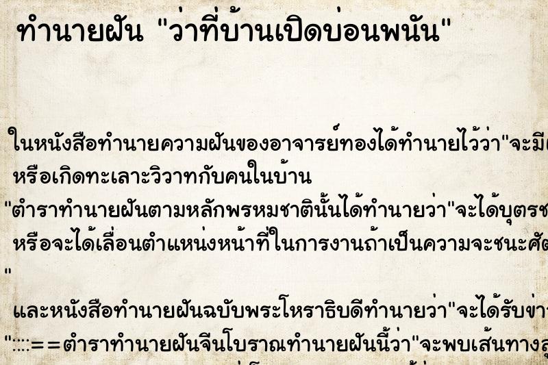 ทำนายฝัน ว่าที่บ้านเปิดบ่อนพนัน ทำนายฝัน ว่าที่บ้านเปิดบ่อนพนัน