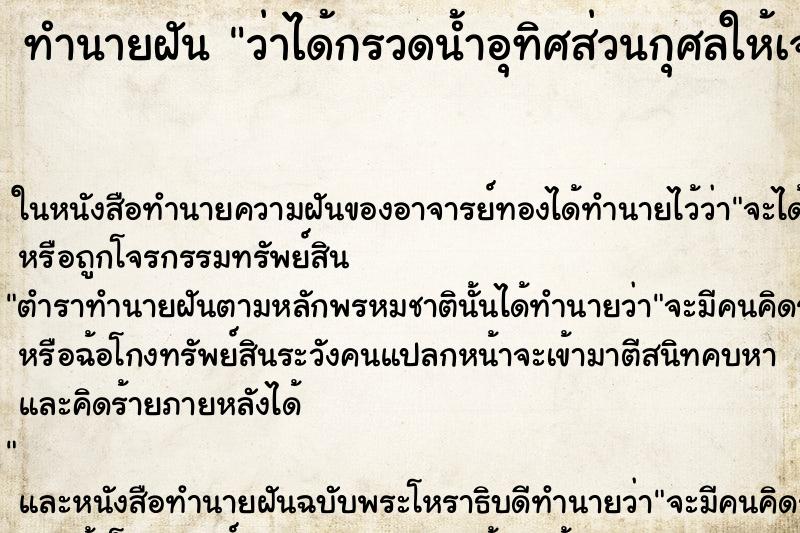 ทำนายฝัน ว่าได้กรวดน้ำอุทิศส่วนกุศลให้เจ้ากรรมนายเวร ทำนายฝัน ว่าได้กรวดน้ำอุทิศส่วนกุศลให้เจ้ากรรมนายเวร