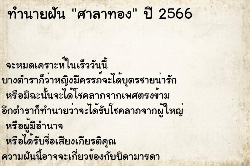 ทำนายฝันศาลาทอง ทำนายฝันทำนายฝันศาลาทอง