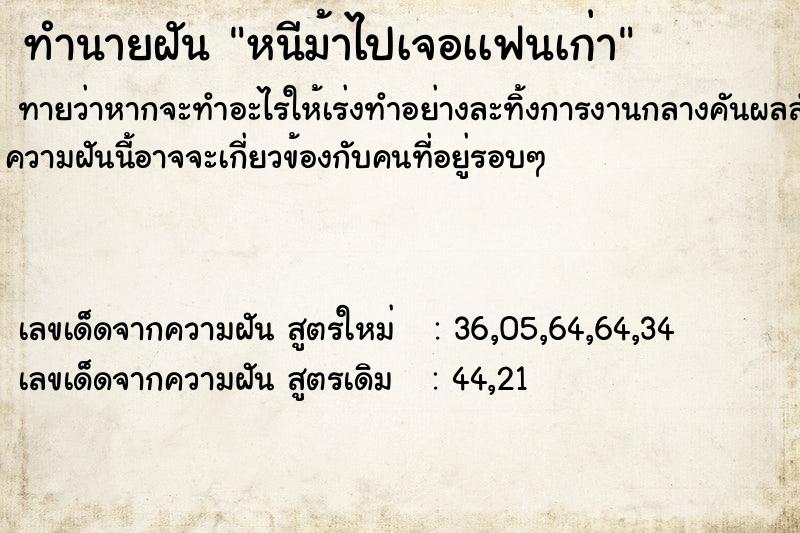 ทำนายฝันทำนายฝันหนีม้าไปเจอเเฟนเก่า