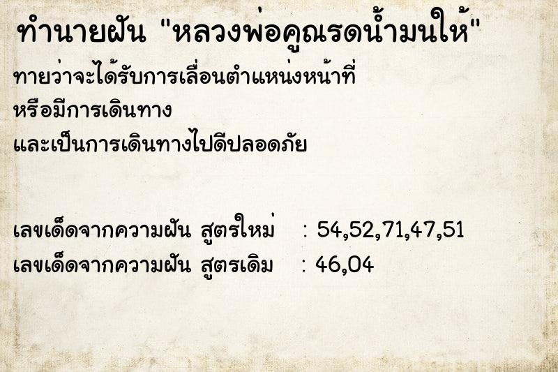 ทำนายฝันทำนายฝันหลวงพ่อคูณรดน้ำมนให้