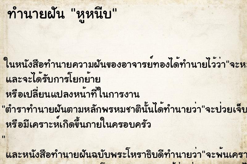 ทำนายฝันทำนายฝันหูหนีบ