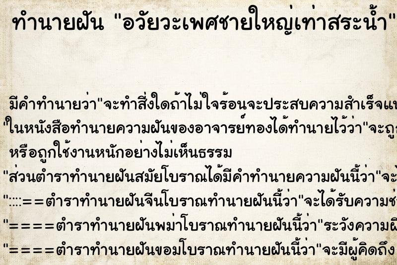 ทำนายฝัน อวัยวะเพศชายใหญ่เท่าสระน้ำ ทำนายฝัน อวัยวะเพศชายใหญ่เท่าสระน้ำ
