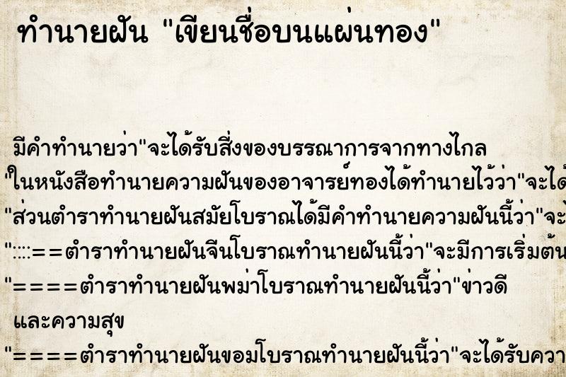 ทำนายฝัน เขียนชื่อบนแผ่นทอง ทำนายฝัน เขียนชื่อบนแผ่นทอง