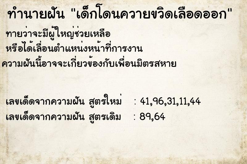 ทำนายฝันทำนายฝันเด็กโดนควายขวิดเลือดออก