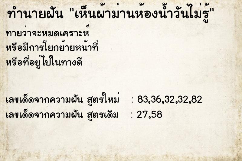 ทำนายฝันทำนายฝันเห็นผ้าม่านห้องน้ำวันไม่รู้