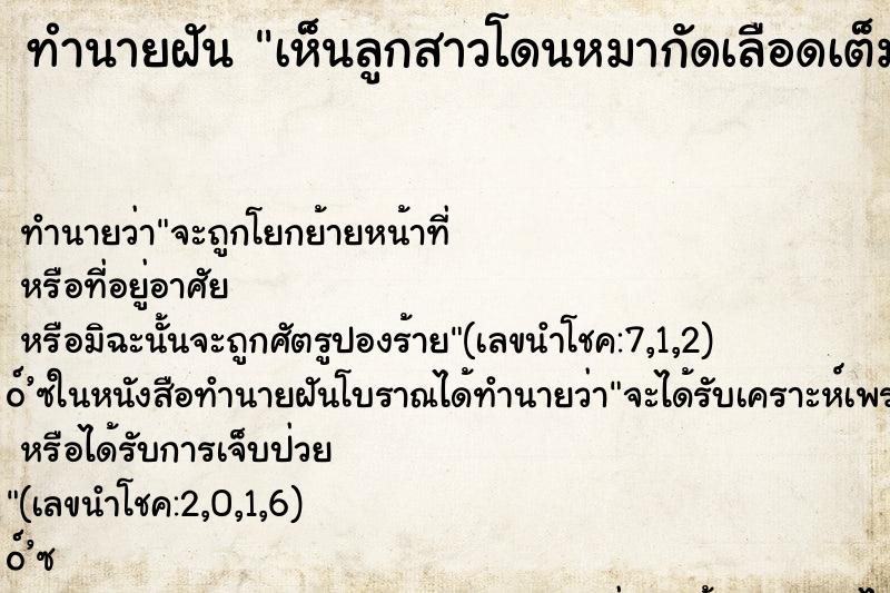 ทำนายฝัน เห็นลูกสาวโดนหมากัดเลือดเต็มตัว ทำนายฝัน เห็นลูกสาวโดนหมากัดเลือดเต็มตัว