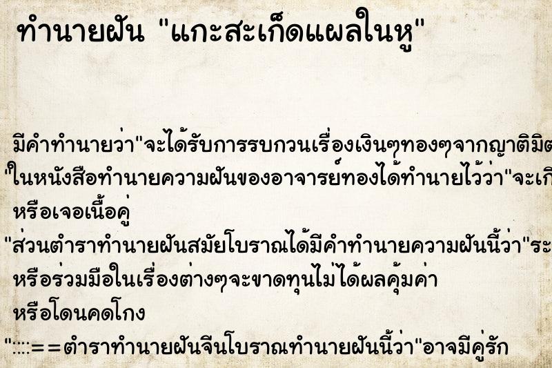 ทำนายฝันทำนายฝันแกะสะเก็ดแผลในหู