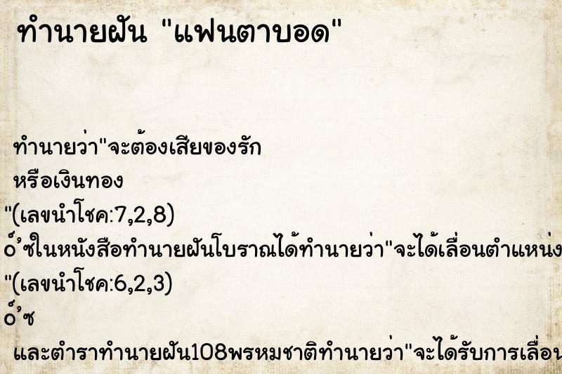 ทำนายฝันทำนายฝันแฟนตาบอด