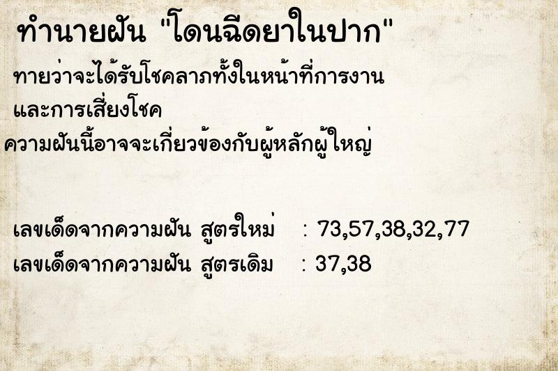 ทำนายฝันโดนฉีดยาในปาก ทำนายฝันทำนายฝันโดนฉีดยาในปาก