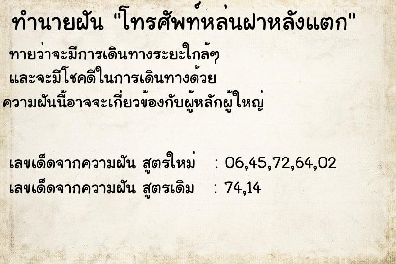 ทำนายฝันโทรศัพท์หล่นฝาหลังแตก ทำนายฝันทำนายฝันโทรศัพท์หล่นฝาหลังแตก