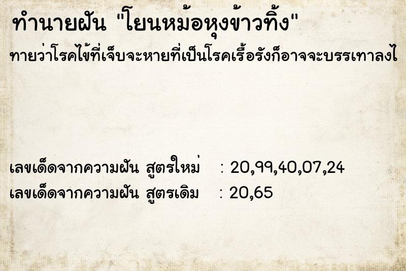 ทำนายฝันทำนายฝันโยนหม้อหุงข้าวทิ้ง