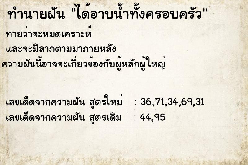 ทำนายฝันทำนายฝันได้อาบน้ำทั้งครอบครัว