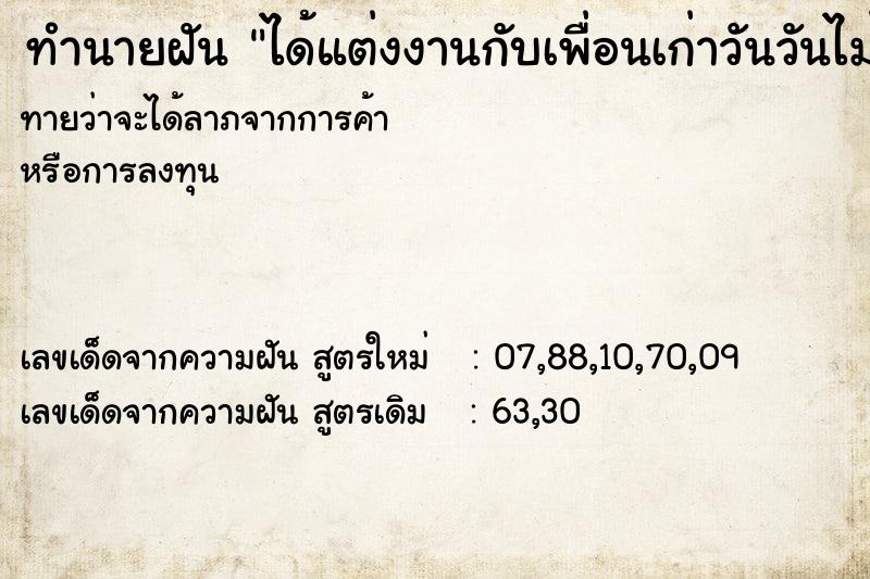 ทำนายฝันทำนายฝันได้แต่งงานกับเพื่อนเก่าวันวันไม่รู้วันไม่รู้