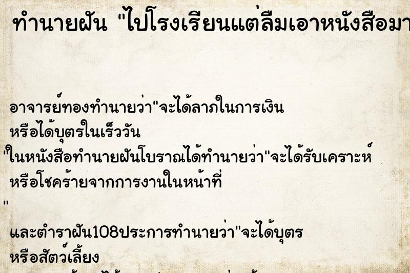 ทำนายฝันทำนายฝันไปโรงเรียนแต่ลืมเอาหนังสือมา